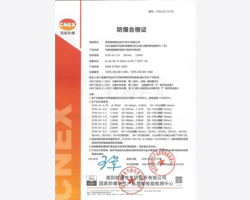 防爆證書1