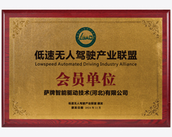 低速無人駕駛產(chǎn)業(yè)聯(lián)盟會(huì)員單位