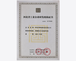 河北省工業(yè)企業(yè)研發(fā)機(jī)構(gòu)證書