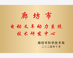 廊坊市電動(dòng)叉車動(dòng)力系統(tǒng)技術(shù)研究中心